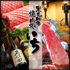 大阪本町 黒毛和牛焼肉処 いち