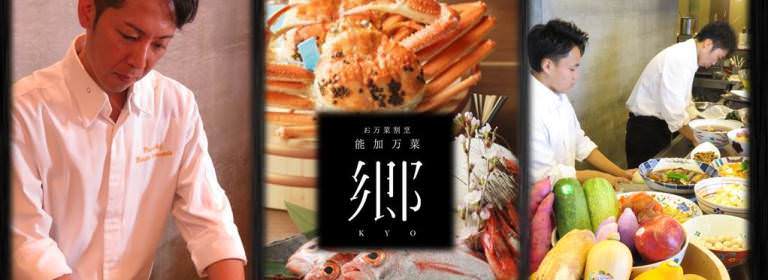お万菜割烹 能加万菜 郷（KYO）