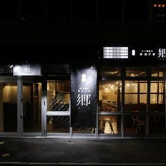 お万菜割烹 能加万菜 郷（KYO）