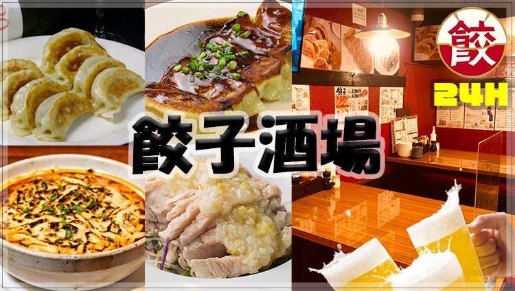 24時間 餃子酒場 秋葉原店