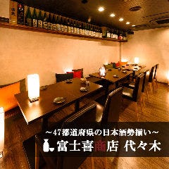 ~47都道府県の日本酒勢揃い~ 富士喜商店 代々木店