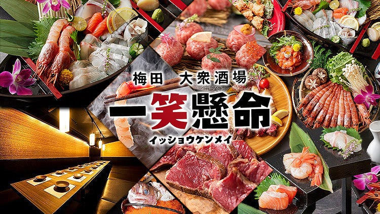 梅田 大衆酒場 一笑懸命