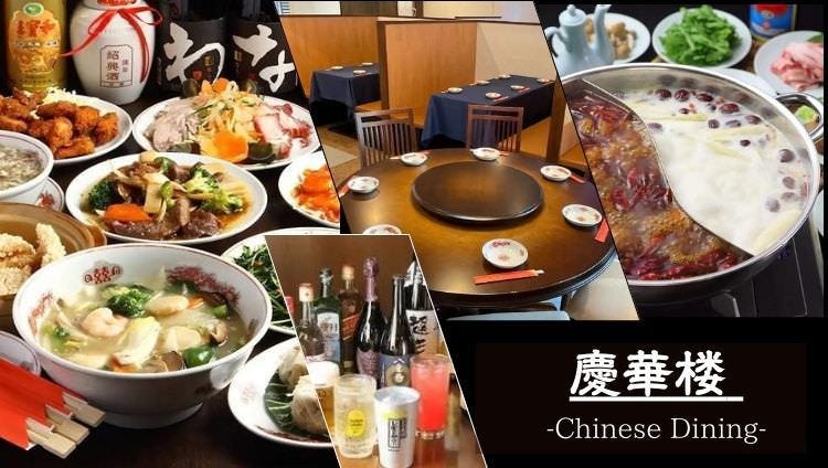 個室×宴会 中華料理 慶華楼 赤坂