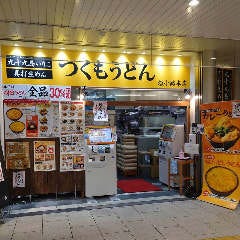 つくもうどん 塩小路本店
