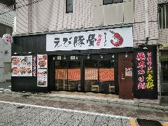えび豚骨ラーメン 真面目 押上店