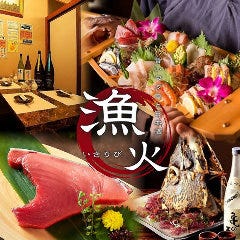 全席個室 旨いマグロと信玄どり 海鮮居酒屋 漁火 新橋店