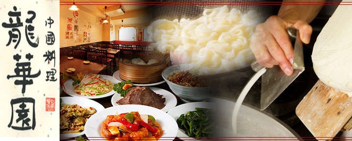 中国料理 龍華園