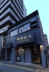 ジビエと地鶏 おがた