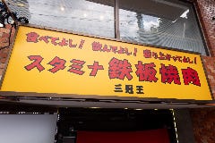 鉄板焼肉 三冠王