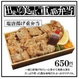 塩唐揚げ重弁当