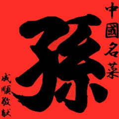 中国名菜 孫 