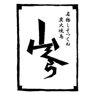 本格炭火焼鳥 山くら メニュー 名物串焼きコース ぐるなび 本格炭火焼鳥 山くら メニュー 名物串焼きコース ぐるなび