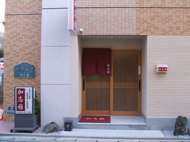 加志雅