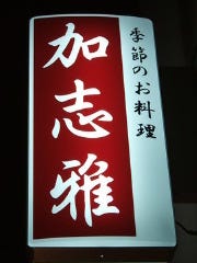 加志雅