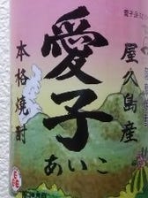 芋焼酎「三岳」の超限定品「愛子」
