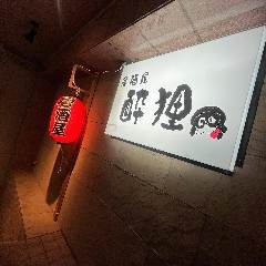 居酒屋 酔狸（すいり） 