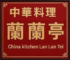中華 蘭蘭亭