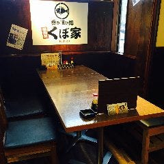 呑み喰い処 くぼ家