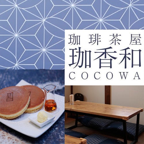 珈琲茶屋 珈香和 Cocowa 鬼怒川 カフェ ぐるなび 珈琲茶屋 珈香和 Cocowa 鬼怒川 カフェ ぐるなび