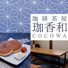 珈琲茶屋 珈香和‐COCOWA