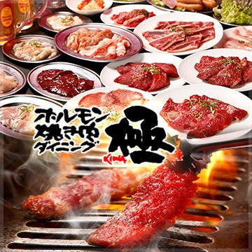 焼肉食べ放題×広々半個室 極（KIWA） 横浜本店 メニューの画像