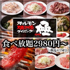 焼肉食べ放題×広々半個室 極（KIWA） 横浜本店