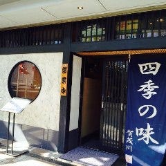 日本料理 賀茂川