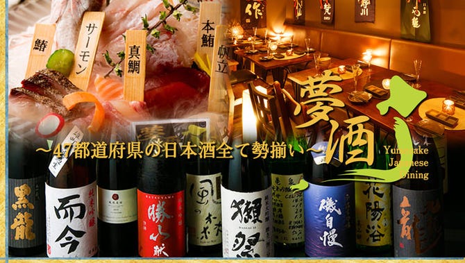 47都道府県の日本酒勢揃い 夢酒 新宿三丁目店 新宿 日本料理 ぐるなび