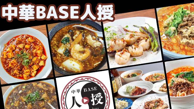中華BASE人授