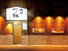 肉屋 一ノ剱 本店 