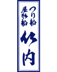 竹内