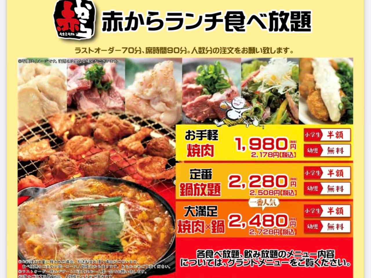 赤から 鈴鹿中央通り店 コース ランチ 人気1品食放題 焼肉 赤から鍋 2 480円 税抜 小学生半額 幼児無料 ぐるなび