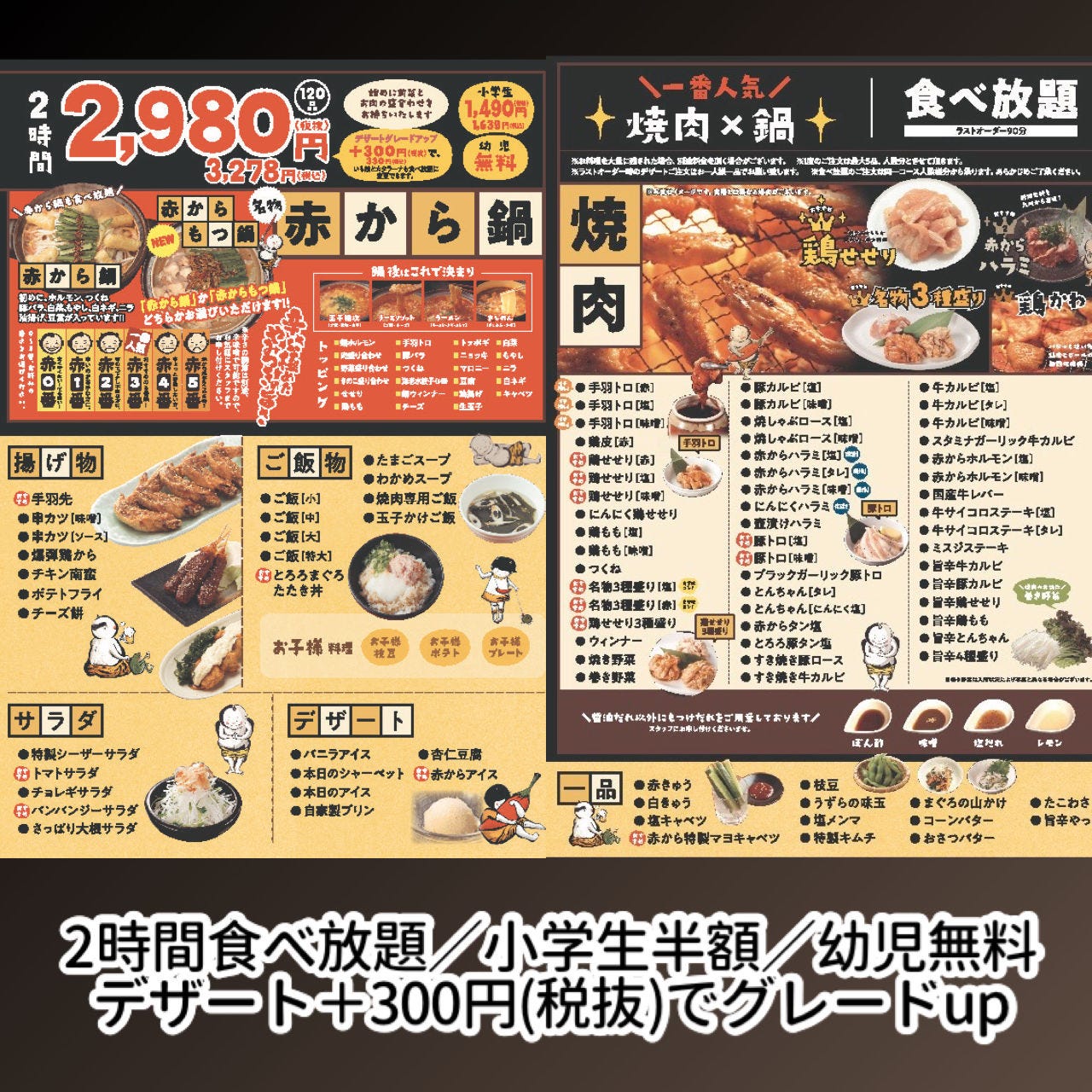 ■2時間焼肉＆鍋120品食べ放題 2,980円/税別（小学生1,490円/幼児無料）
