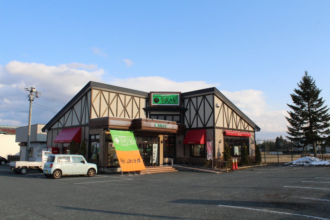 芽吹き屋 志和店 image