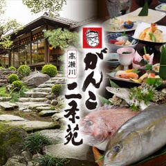 和食・懐石 がんこ 高瀬川二条苑 