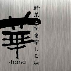 野菜と魚を楽しむ店 華‐hana