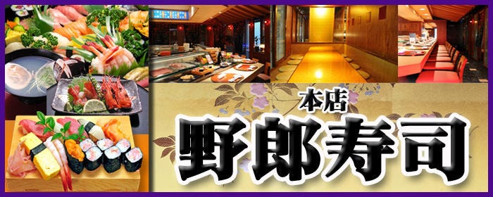 野郎寿司 新宿本店