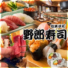 野郎寿司 新宿本店