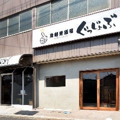 池鯉鮒酒場 串カツ ぐっじょぶ