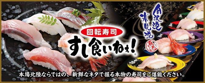 すし食いねぇ 金沢寺地店 金沢 回転寿司 ぐるなび