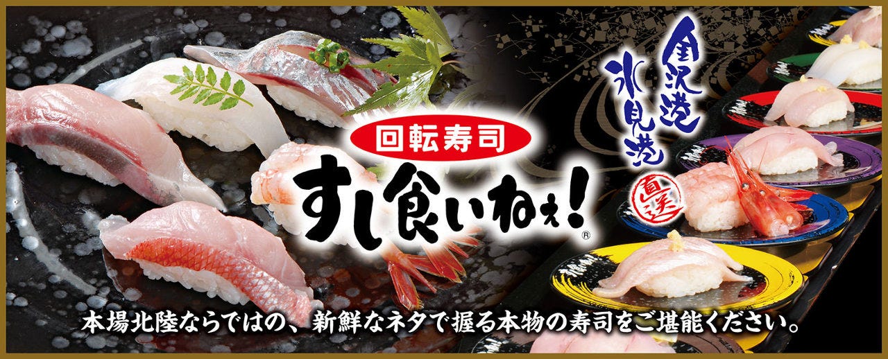 すし食いねぇ 金沢寺地店 金沢 回転寿司 ぐるなび