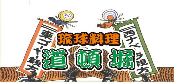 まちぐゎー食堂 道頓堀