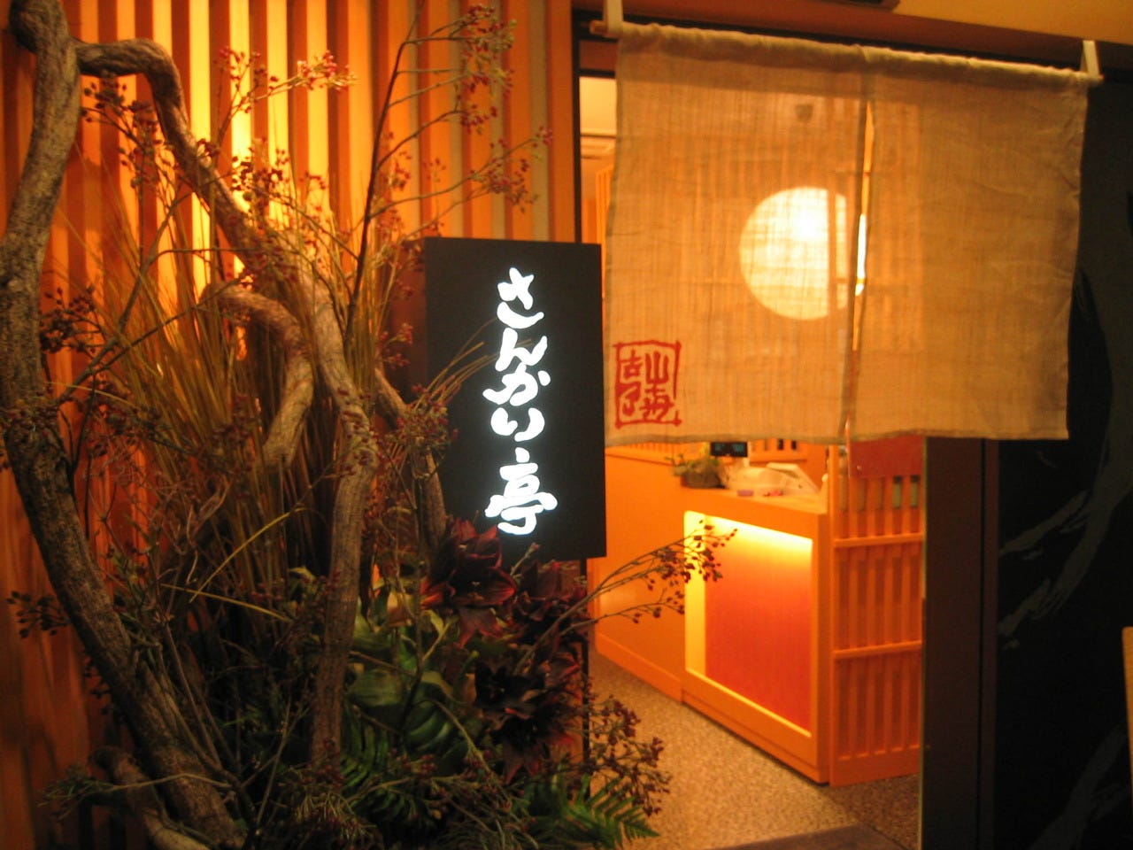 真心の味 さんかい亭 こだわり情報 ぐるなび