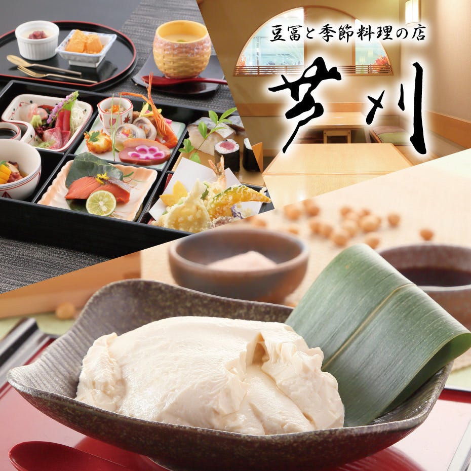 豆冨と季節料理 芦刈 守口店