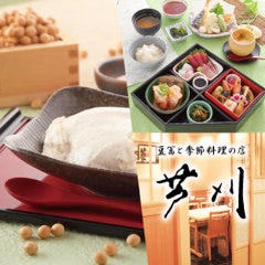 豆冨と季節料理 芦刈 守口店
