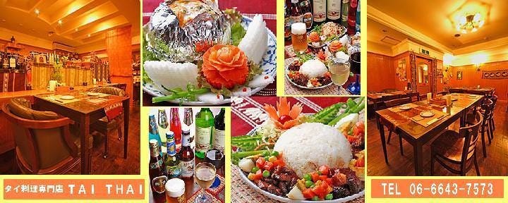 ＴＡＩ ＴＨＡＩ