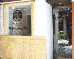 お酒の美術館 先斗町店 