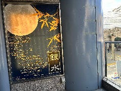 鰻屋銀水