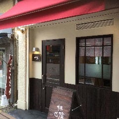 居酒屋林檎家 梅屋敷