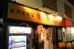 キッチン ぽん太